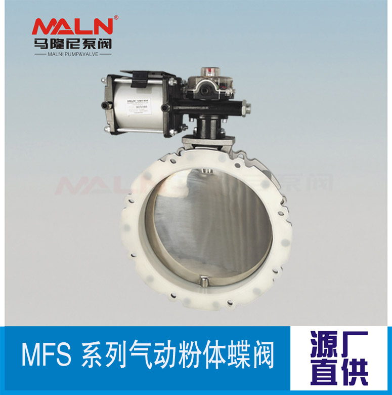 MFS-AI系列氣動(dòng)粉體蝶閥（又名：粉體蝶閥、粉末蝶閥、水泥蝶閥)