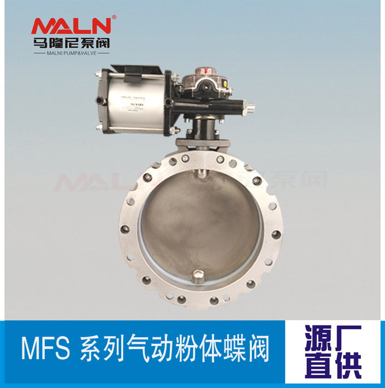 MFS-AS系列氣動(dòng)粉體蝶閥 (又名粉體蝶閥、粉末蝶閥、粉料蝶閥、水泥蝶閥）