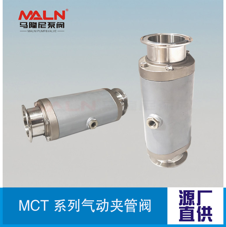 MCT卡箍系列氣動(dòng)夾管閥（又名：氣囊閥、箍斷閥、撓性閥、擠壓閥）
