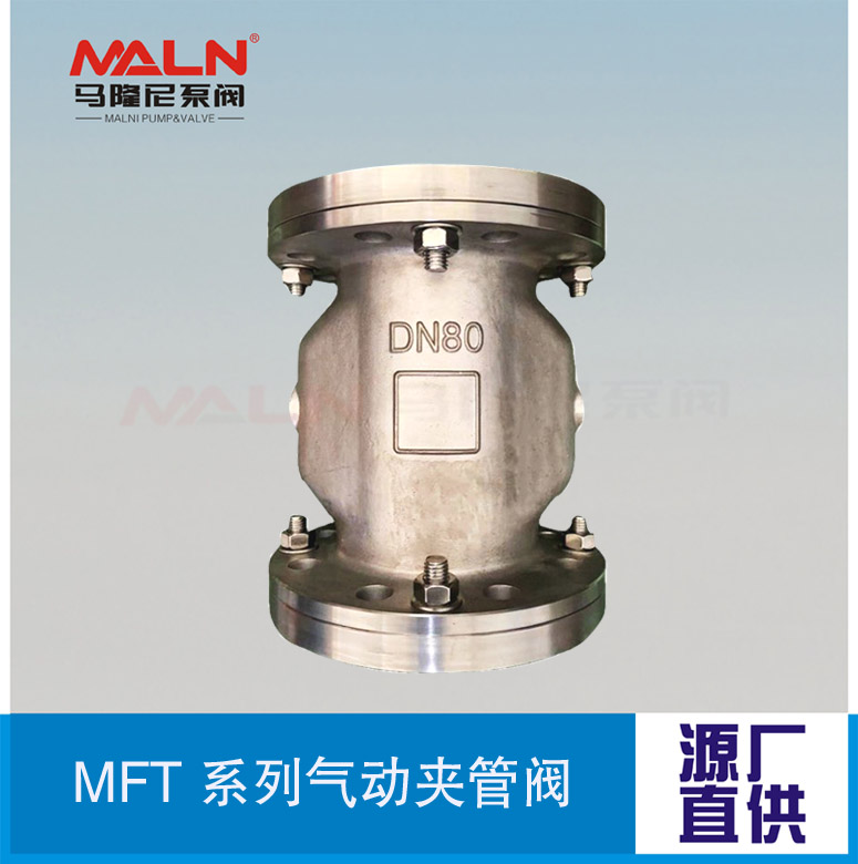 MFT全不銹鋼系列夾管閥（又名：氣囊閥、箍斷閥、撓性閥、擠壓閥)